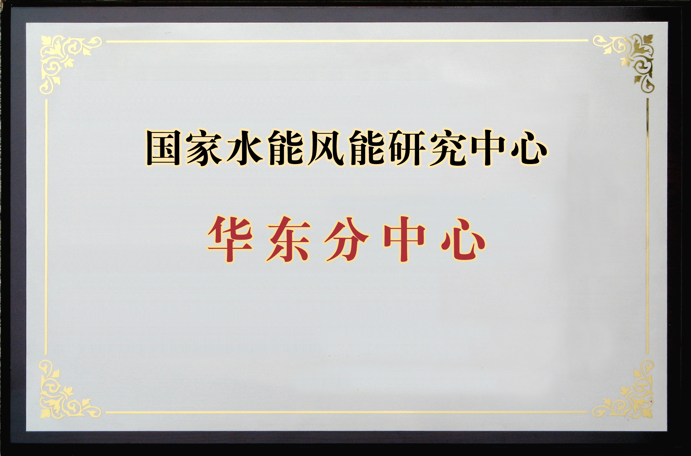 国家水能风能研究中心华东分中心