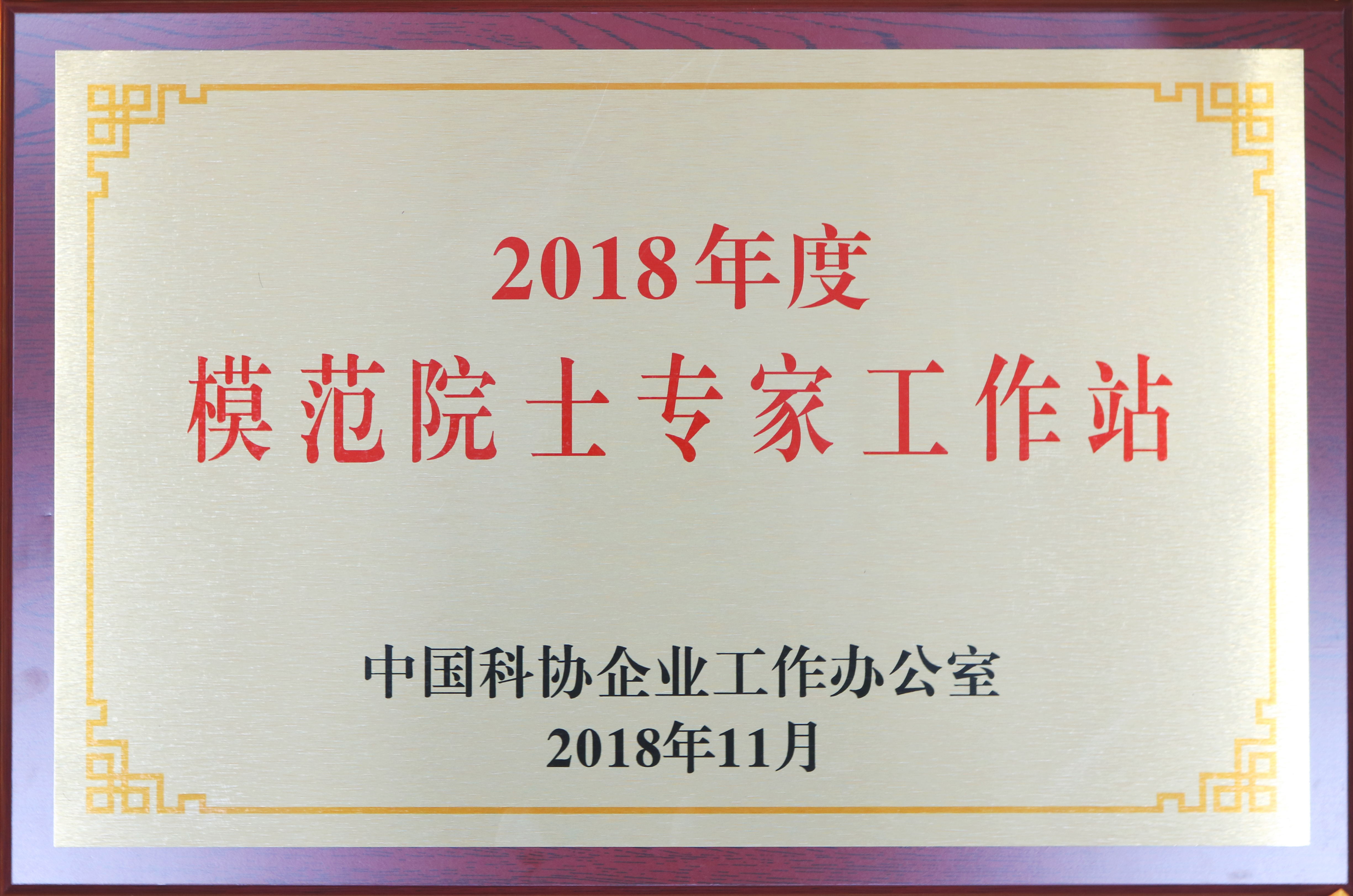 院士专家工作站