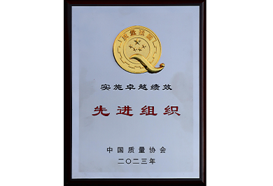 全国实施卓越绩效先进组织