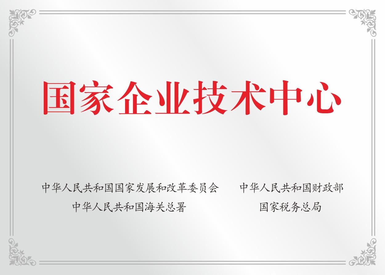 国家企业技术中心